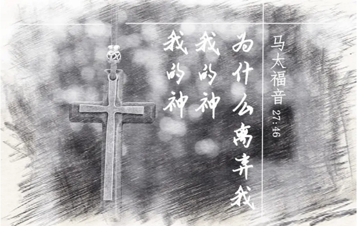 十架七言默想(四)(图2)