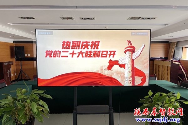 喜迎二十大 奋进新征程——省基督教两会认真组织全省教会收看“党的二十大”开幕会现场直播（一）
